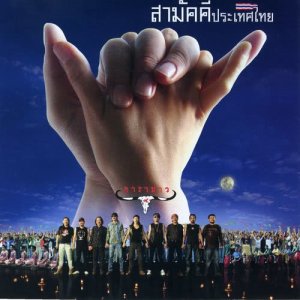 Carabao的專輯Sa-Mak-Kee-Pra-Ted-Thai (Remastered 1)