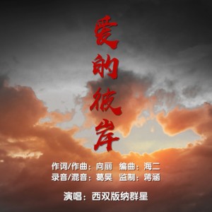 收聽米綫的愛的彼岸 (完整版)歌詞歌曲