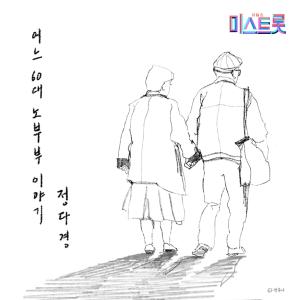 Listen to 어느 60대 노부부 이야기 (Bonus VER.) song with lyrics from 정다경