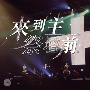 Dengarkan lagu 来到主祭坛前 nyanyian 同心圆‧敬拜者使团 TWS dengan lirik