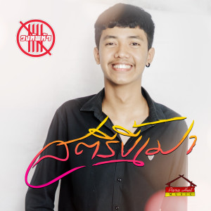 Dengarkan lagu สตรีขี้เมา nyanyian วงทัพห้า พาราฮัท dengan lirik