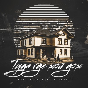 Listen to Туда где мой дом song with lyrics from Majo