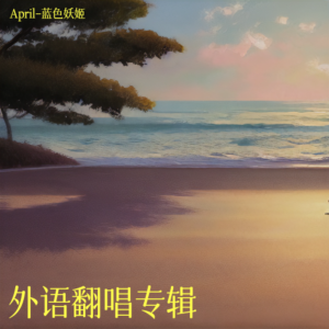 April-藍色妖姬的專輯外語翻唱專輯