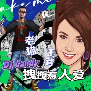 Album 拽拽惹人爱(DJcandy ) from 王蓉