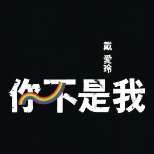 收聽戴愛玲的你不是我歌詞歌曲