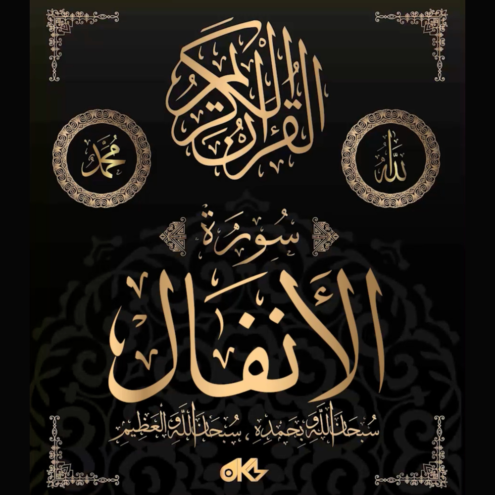 Surah Al-Anfal - سُورَةُ الأَنفَالِ (The Spoils of War)