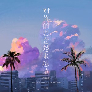 Album 对你的思念越来越浓（伤痛版） from 任夏