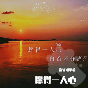 收聽逸軒睡不着的願得一人心 (cover: 李行亮) (完整版)歌詞歌曲