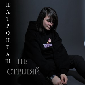 Album НЕ СТРІЛЯЙ from Патронташ