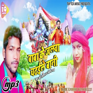 Listen to Baba Ke Jalwa Chadhaile Bani (Bhojpuri Song) song with lyrics from Darde Anil