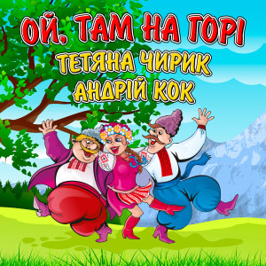Listen to Ой, там на горі song with lyrics from Тетяна Чирик