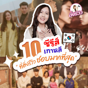 Listen to 10 ซีรีส์เกาหลี ที่ติ่งรีวิวชอบมากที่สุด song with lyrics from ติ่งรีวิว รีวิวซีรีส์