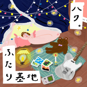 Listen to Hutari Kichi song with lyrics from ハク。