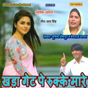 Album Khada Gate Pe Rukke Mare oleh Sushma Nekpur