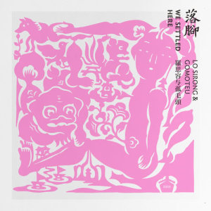 Listen to Settle in Nanzhuang song with lyrics from 罗思容与孤毛头乐团
