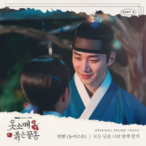 Listen to 모든 날을 너와 함께 할게 (I'll be with you every day) (Inst.) song with lyrics from 민현