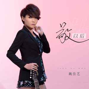 收聽魏佳藝的敬以後 (Live合唱版)歌詞歌曲
