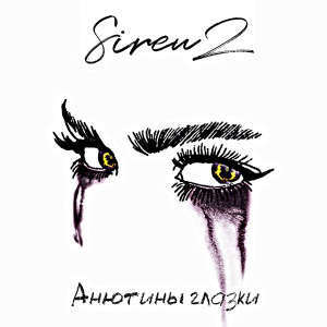 Album Анютины глазки from Sireuz