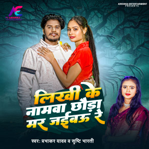 Album Likhi Ke Namwa Chaura Mar Jaibau Re from Prabhakar Yadav