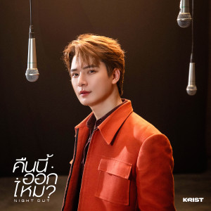 ดาวน์โหลดและฟังเพลง คืนนี้ออกไหม (Night Out) พร้อมเนื้อเพลงจาก KRIST
