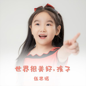 Listen to 世界很美好，孩子 (伴奏) song with lyrics from 伍思诺