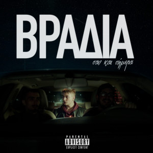 Listen to Vradia San Kai Simera (Explicit) song with lyrics from STK