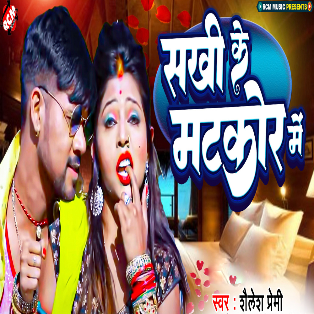 Sakhi Ke Matkor Me