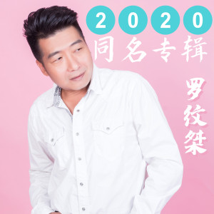 2020罗纹桀同名专辑 dari 罗纹桀