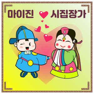 Album Shall we get married? from 