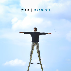 Album לוליין from ניר שלמה