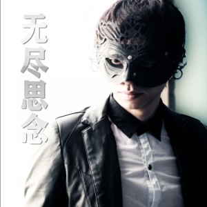 收聽蒙面哥的無盡思念 (伴奏)歌詞歌曲