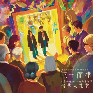 Album 三十而律（清华大学法学院2025年学生节原创主题曲） from 杨攀琦