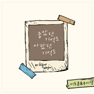ดาวน์โหลดและฟังเพลง 좋았던 기억도 아팠던 기억도 พร้อมเนื้อเพลงจาก 이도훈