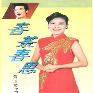 Album 春茶春思 from 黄玉英