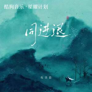Album 同进退 (节奏版) from 倪浩毅