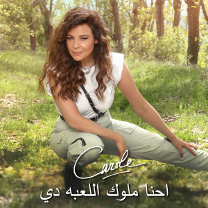 Carole Samaha的专辑احنا ملوك اللعبه دي (World Squash Championship Theme song)