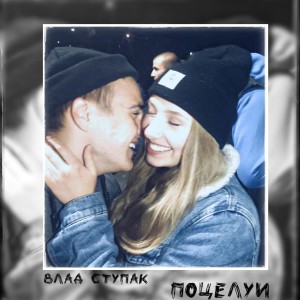 Dengarkan lagu Поцелуи nyanyian Влад Ступак dengan lirik