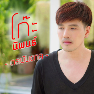 Album ดลบันดาล from โก๊ะ นิพนธ์