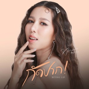 Listen to กัดปาก song with lyrics from นิ้ง อังคณา