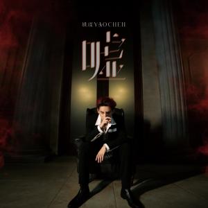 ดาวน์โหลดและฟังเพลง 嘘 พร้อมเนื้อเพลงจาก 姚琛