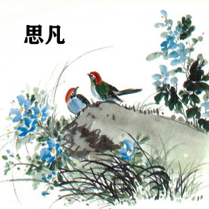 Dengarkan 寒鸦戏水 (重三六调) lagu dari 林毛根 dengan lirik