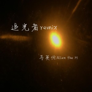 收听马英伦的追光者 (remix)歌词歌曲