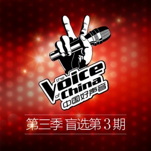 Album 中国好 声音第三季 第3期 from 中国好声音