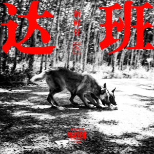 收聽新鮮仔的達班歌詞歌曲
