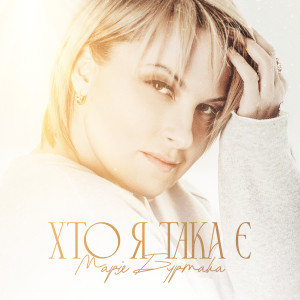 Listen to Хто я така є song with lyrics from Марія Бурмака