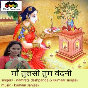 收聽Kumaar Sanjeev的Maa Tulsi Tum Vandani歌詞歌曲