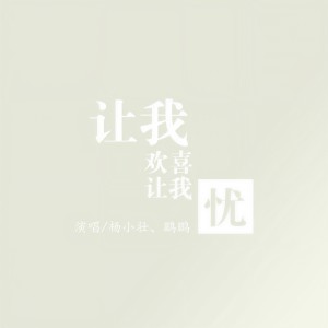 Listen to 让我欢喜让我忧 song with lyrics from 杨小壮