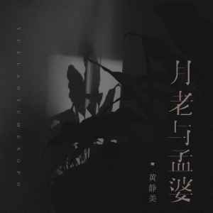 收聽黃靜美的月老與孟婆 (DJEva版)歌詞歌曲