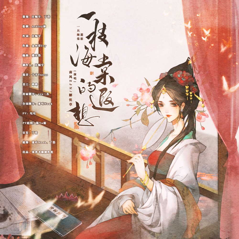 一枝海棠的遐想 (完整版)