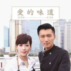 谢霆锋的专辑爱的味道 (国)